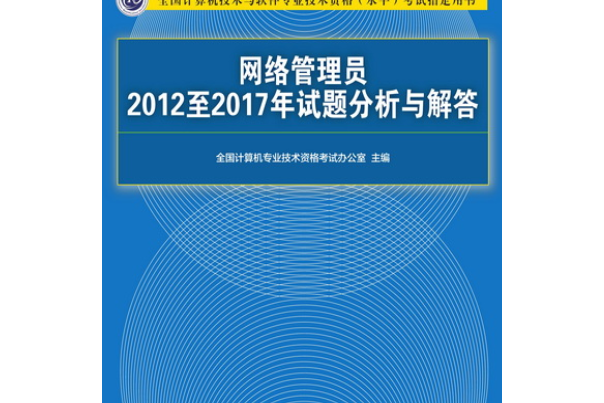 網路管理員2012至2017年試題分析與解答