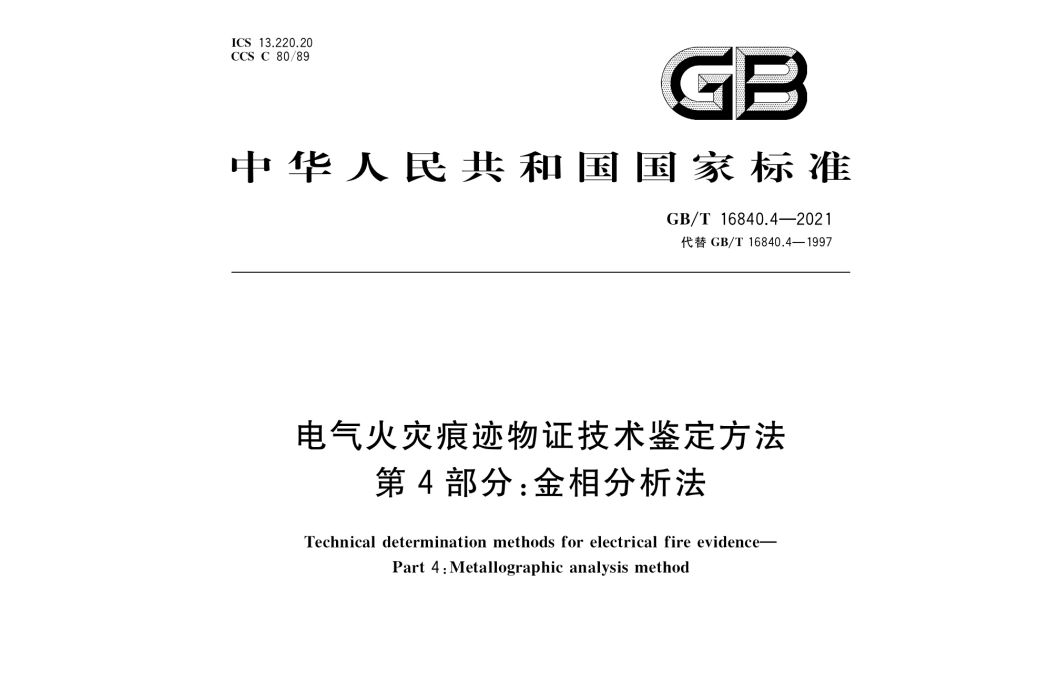 電氣火災痕跡物證技術鑑定方法—第4部分：金相分析法