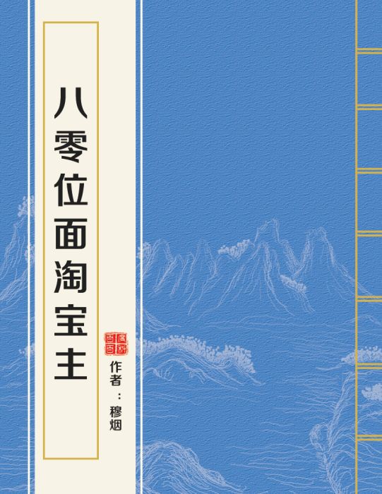 八零位面淘寶主