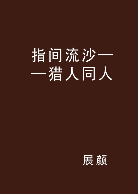 指間流沙——獵人同人