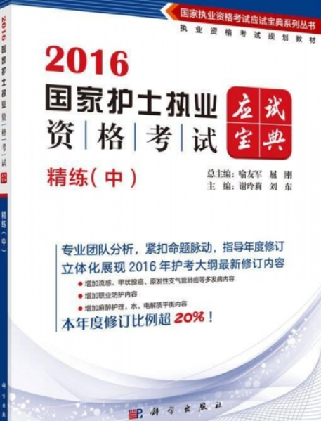 2016國家護士執業資格考試應試寶典。精練（中）