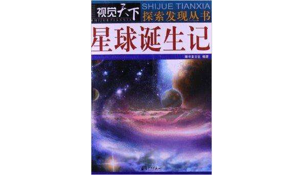 視覺天下·探索發現叢書：星球誕生記