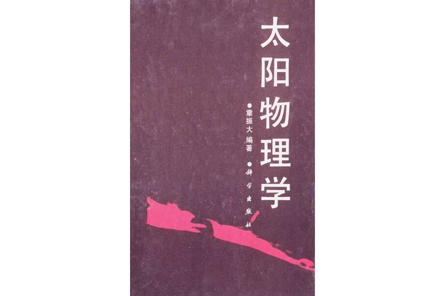 太陽物理學(1992年科學出版社出版的圖書)