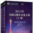 2013年全國天線年會論文集