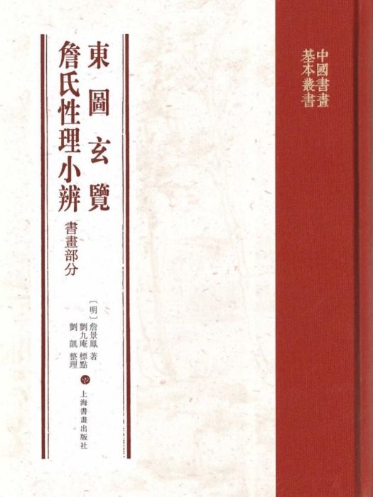 東圖玄覽， 詹氏性理小辨·書畫部分