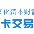 全球文化資本財富中心郵幣卡交易中心