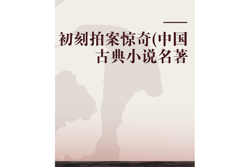 初刻拍案驚奇(1998年華夏出版社出版的圖書)