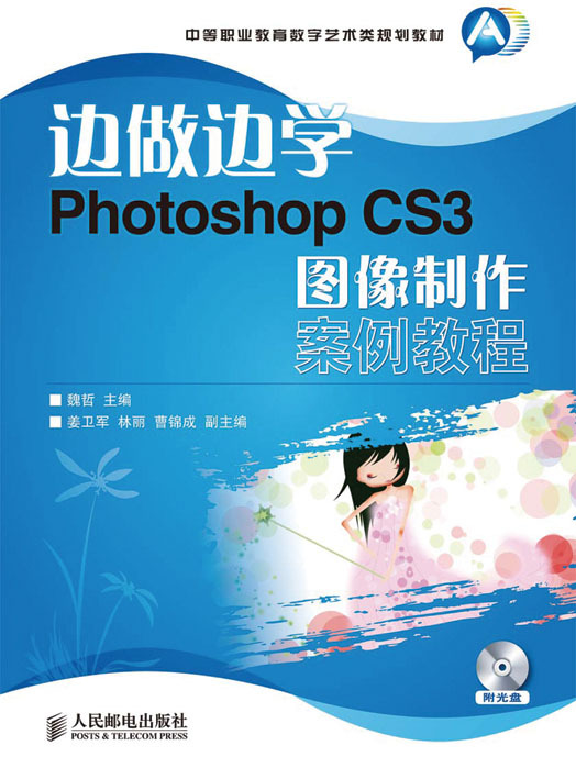 邊做邊學——Photoshop CS3圖像製作案例教程