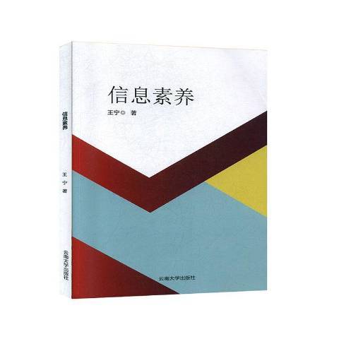 信息素養(2020年雲南大學出版社出版的圖書)