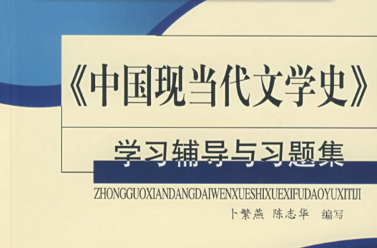 高等學校考研文科經典教材配套輔導叢書·中國現當代文學史學習輔導與習題集