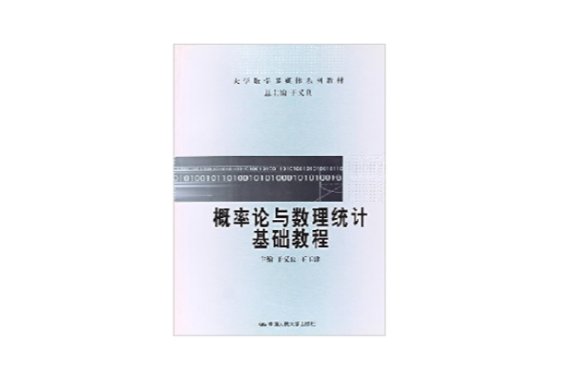 機率論與數理統計基礎教程