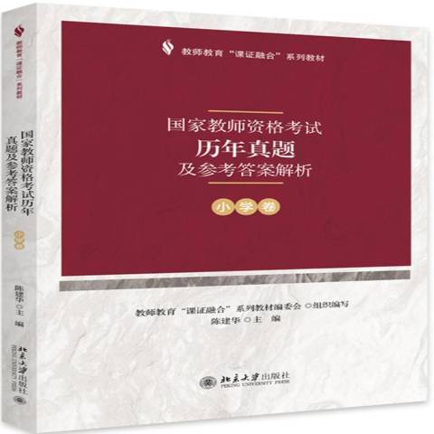 國家教師資格考試歷年真題及參考答案解析：國小卷