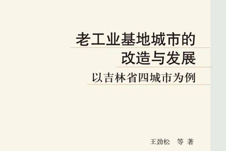 老工業基地城市的改造與發展：以吉林省四城市為例