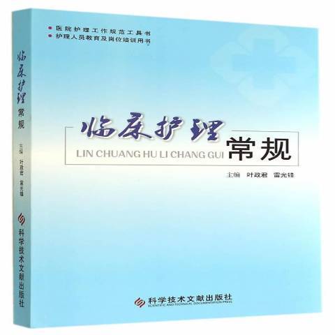 臨床護理常規(2014年科學技術文獻出版社出版的圖書)