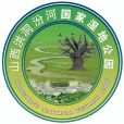 山西洪洞汾河國家濕地公園