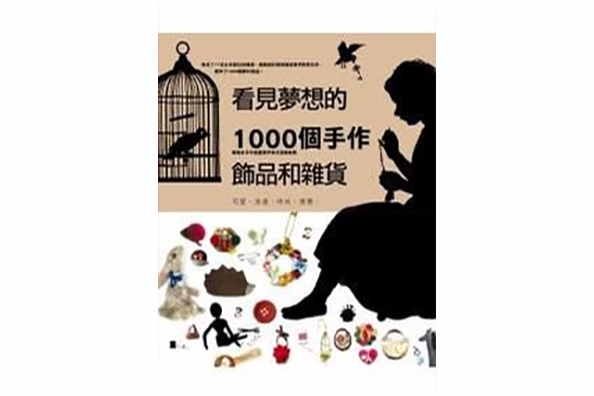 看見夢想的1000個手作雜貨和飾品