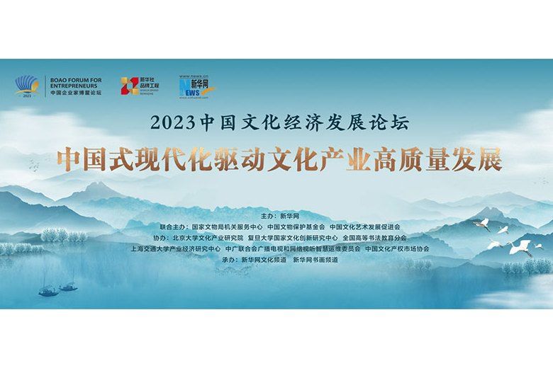 2023中國文化經濟發展論壇