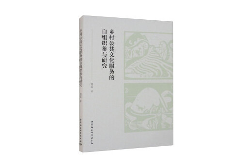 鄉村公共文化服務的自組織參與研究