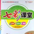 時代天華·七彩課堂（1年級下冊）