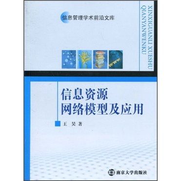 信息資源網路模型及套用