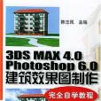 3DS MAX 4.0 Photoshop 6.0 建築效果