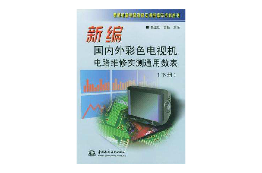 新編國內外彩色電視機電路維修實測通用數表（下冊）