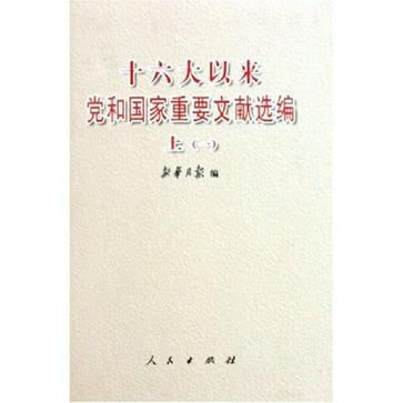 十六大以來黨和國家重要文獻選編上（一）（二）（精）