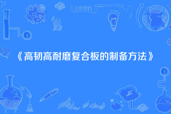 高韌高耐磨複合板的製備方法