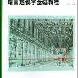 繪畫透視學基礎教程(2008年人民美術出版社、福建美術出版社出版的圖書)