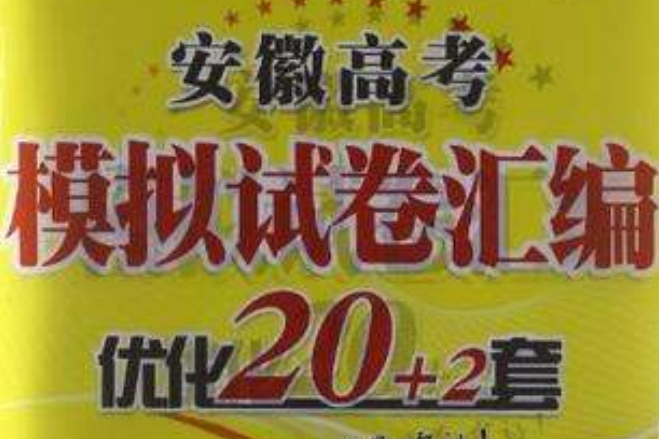 恩波教育·安徽高考模擬試卷彙編最佳化20+2套