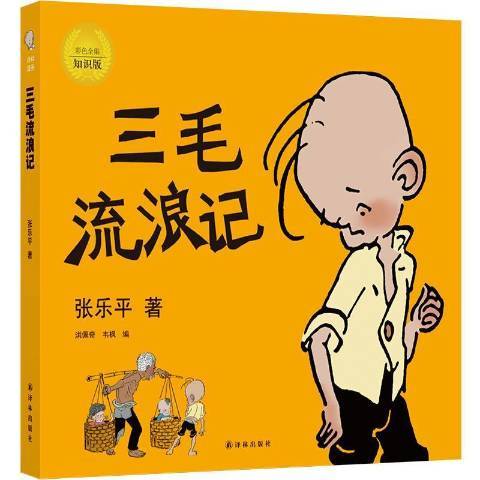 三毛流浪記：彩色全集知識版