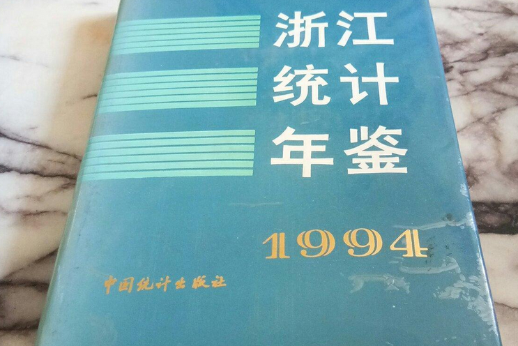 浙江統計年鑑 1994