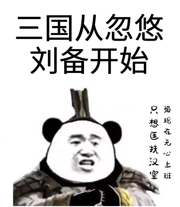 三國從忽悠劉備開始