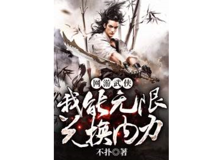 網遊武俠：我能無限兌換內力