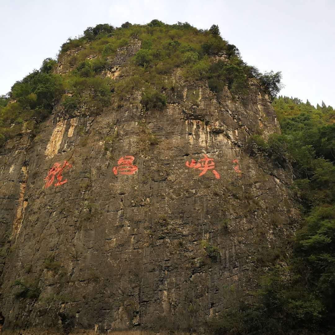 恩施土家族苗族自治州神農溪縴夫文化旅遊區