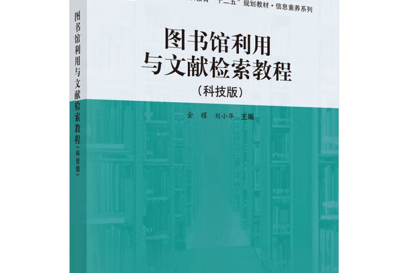 圖書館利用與文獻檢索教程（科技版）