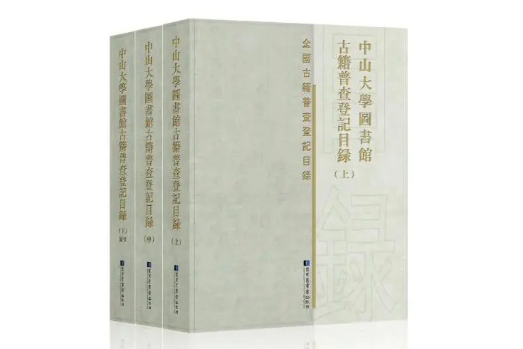 中山大學圖書館古籍普查登記目錄（全三冊）