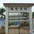 化州市蘭山鎮福嶺國小(福嶺國小)