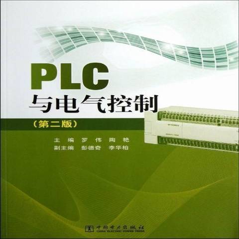 PLC與電氣控制第二版