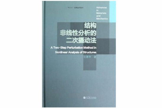 結構非線性分析的二次攝動法(材料與力學進展：結構非線性分析的二次攝動法)