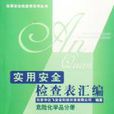 實用安全檢查表彙編·危險化學品分冊