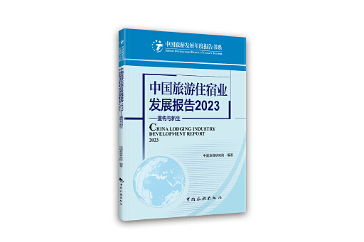 中國旅遊住宿業發展報告2023