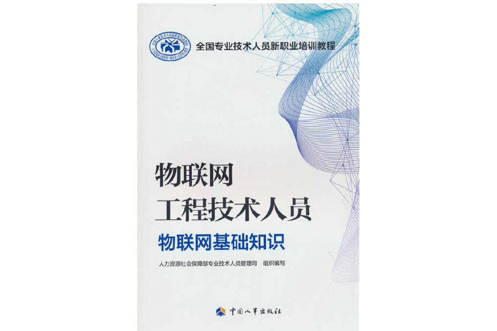 物聯網工程技術人員——物聯網基礎知識