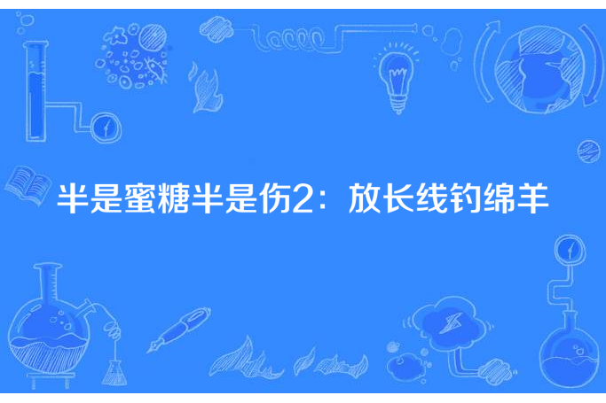 半是蜜糖半是傷2：放長線釣綿羊