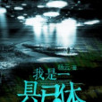 我是一具屍體(楊雲所著網路小說)