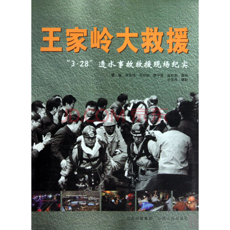 王家嶺大救援：3.28透水事故救援現場紀實(王家嶺大救援)