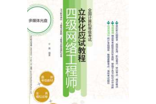 全國計算機等級考試立體化應試教程——四級網路工程師