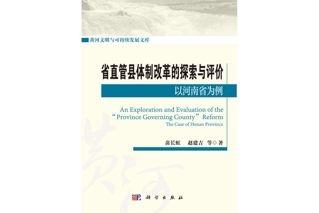 省直管縣體制改革的實踐與探索——以河南省為例