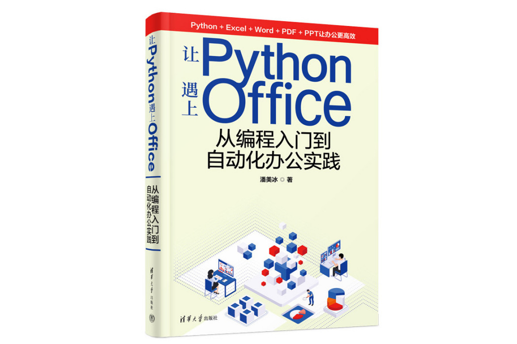 讓Python遇上Office