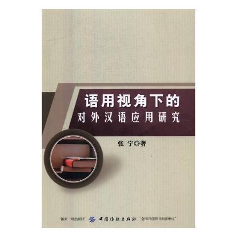 語用視角下的對外漢語套用研究